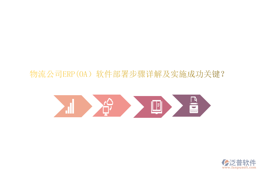 物流公司ERP(OA）軟件部署步驟詳解及實施成功關(guān)鍵？