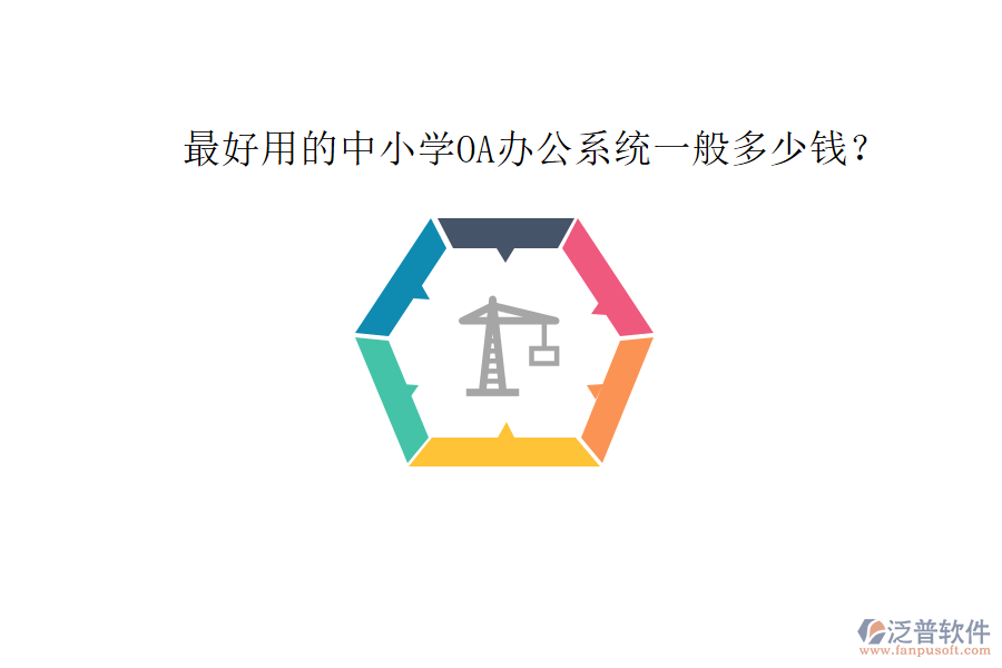  最好用的中小學(xué)OA辦公系統(tǒng)一般多少錢？