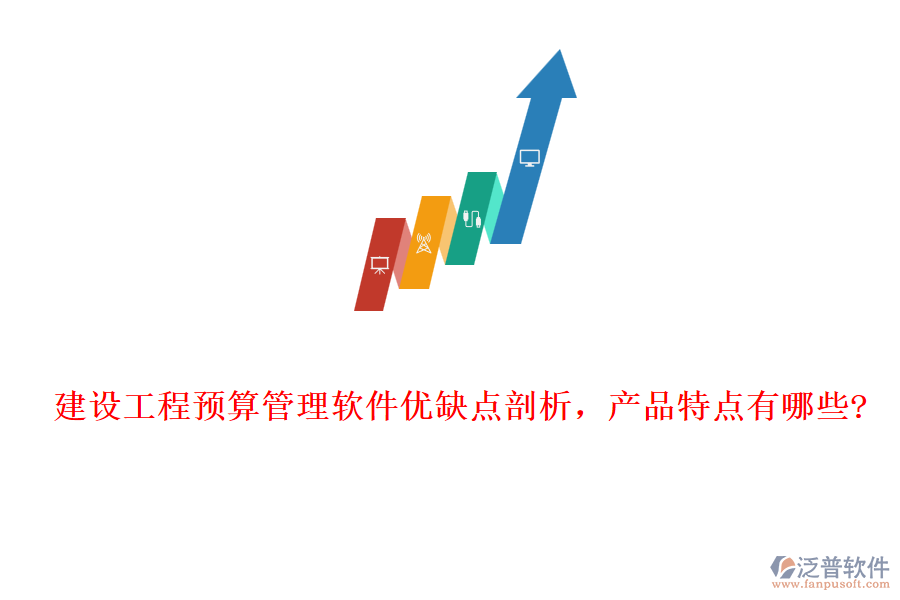 建設(shè)工程預算管理軟件優(yōu)缺點剖析，產(chǎn)品特點有哪些?