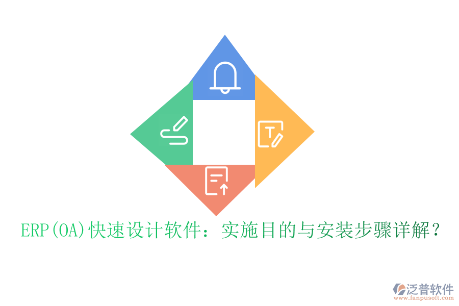 ERP(OA)快速設(shè)計(jì)軟件：實(shí)施目的與安裝步驟詳解？