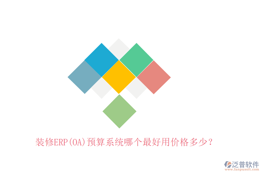 裝修ERP(OA)預(yù)算系統(tǒng)哪個最好用價格多少？