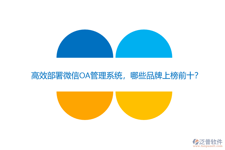 高效部署微信OA管理系統(tǒng)，哪些品牌上榜前十？