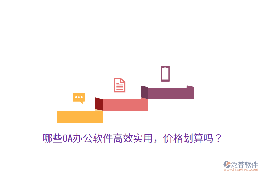  哪些OA辦公軟件高效實(shí)用，價(jià)格劃算嗎？
