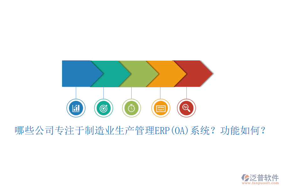 哪些公司專注于制造業(yè)生產(chǎn)管理ERP(OA)系統(tǒng)？功能如何？