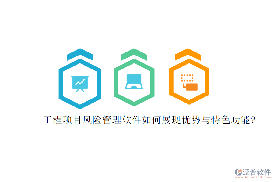 工程項目風險管理軟件如何展現優(yōu)勢與特色功能?