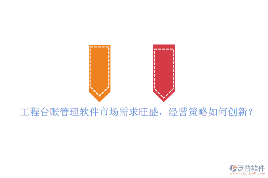 工程臺賬管理軟件市場需求旺盛，經(jīng)營策略如何創(chuàng)新?