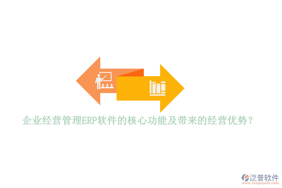 企業(yè)經(jīng)營管理ERP軟件的核心功能及帶來的經(jīng)營優(yōu)勢？