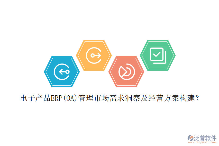 電子產品ERP(OA)管理市場需求洞察及經營方案構建？