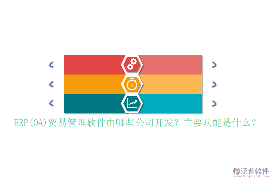 ERP(OA)貿(mào)易管理軟件由哪些公司開發(fā)？主要功能是什么？