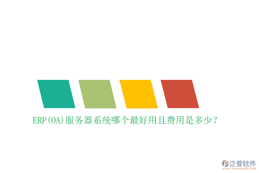 ERP(OA)服務器系統(tǒng)哪個最好用且費用是多少？