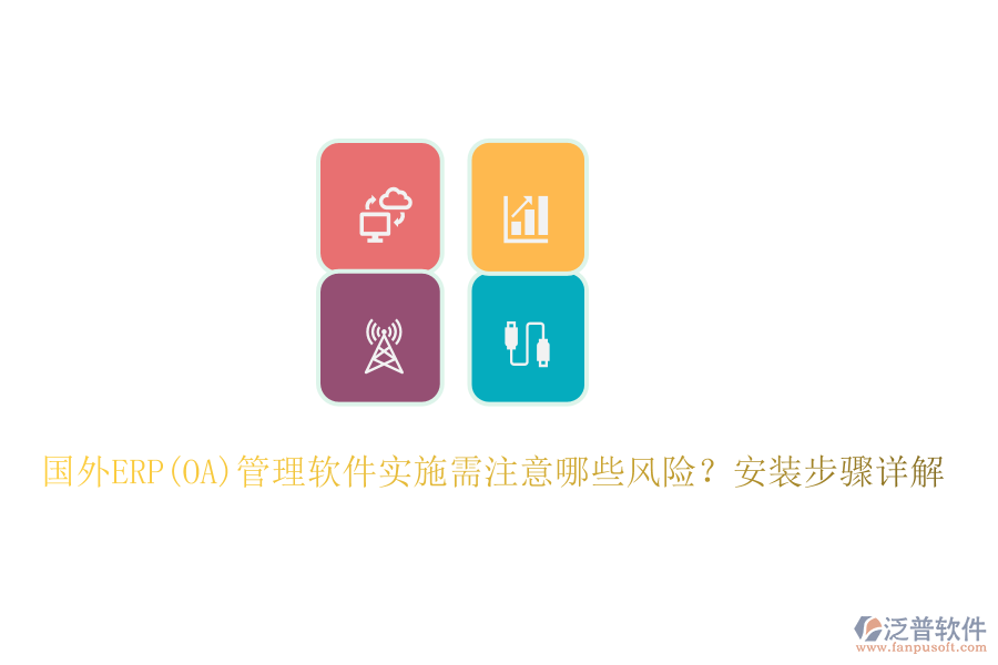 國外ERP(OA)管理軟件實施需注意哪些風險？安裝步驟詳解
