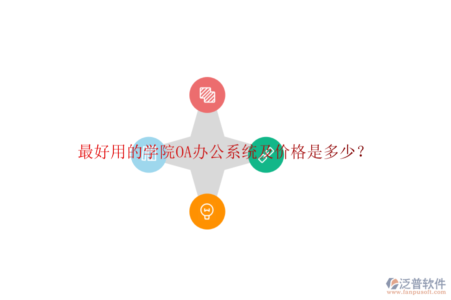  最好用的學(xué)院OA辦公系統(tǒng)及價(jià)格是多少？
