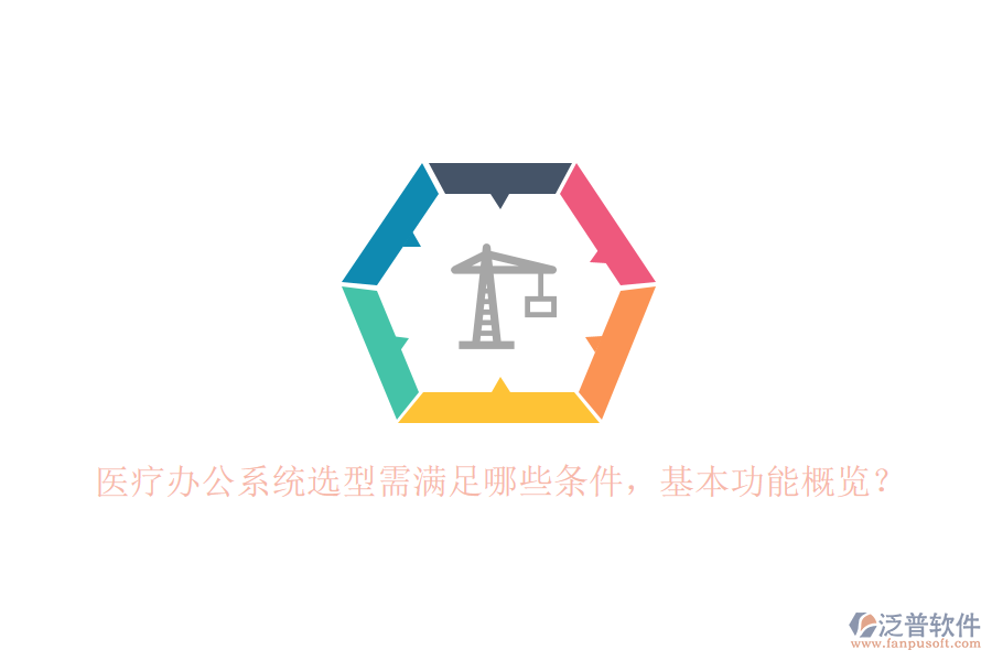 醫(yī)療辦公系統(tǒng)選型需滿足哪些條件，基本功能概覽？