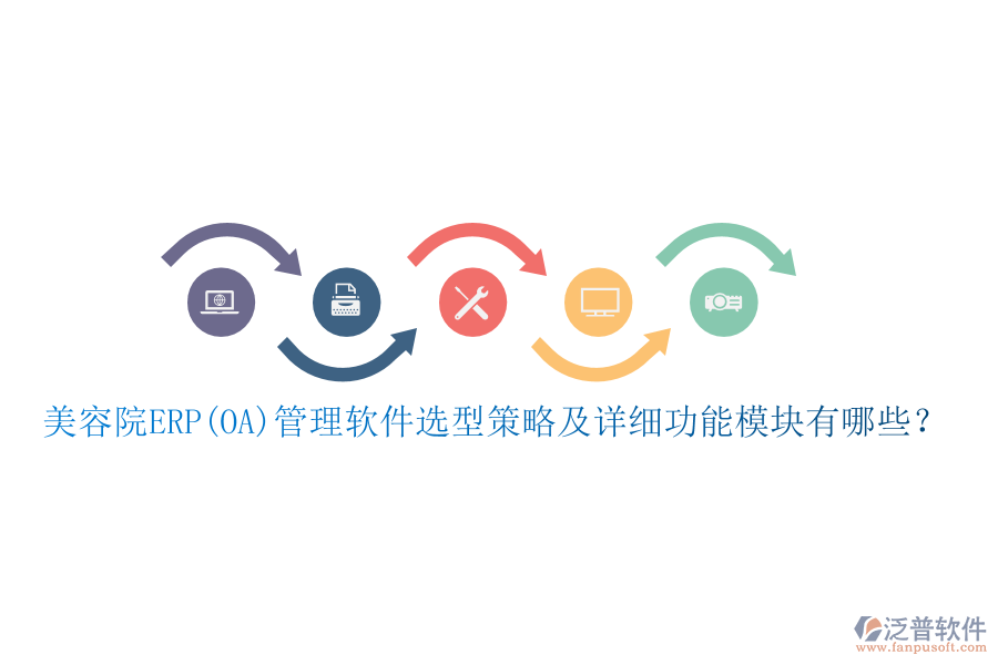 美容院ERP(OA)管理軟件選型策略及詳細(xì)功能模塊有哪些？