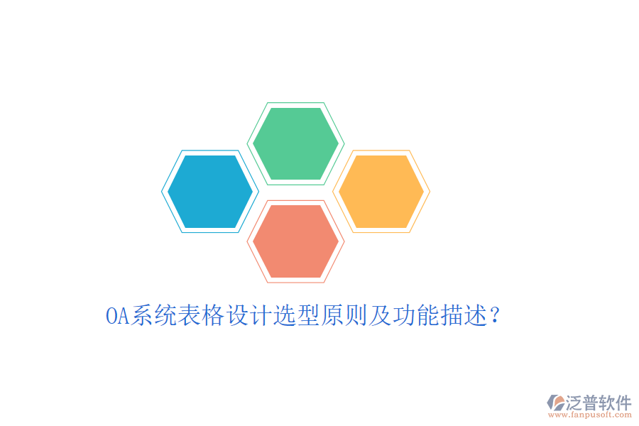  OA系統(tǒng)表格設(shè)計選型原則及功能描述？