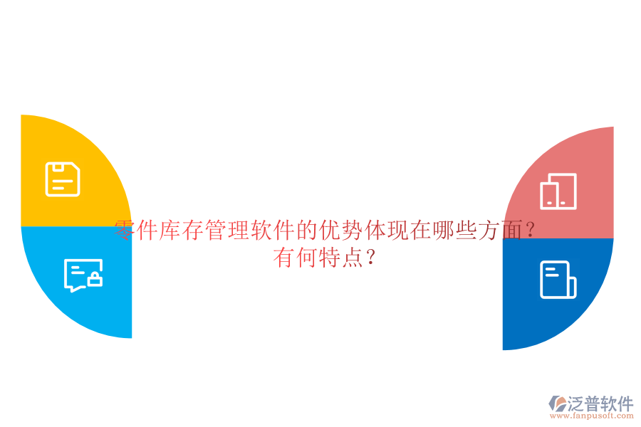 零件庫(kù)存管理軟件的優(yōu)勢(shì)體現(xiàn)在哪些方面？有何特點(diǎn)？