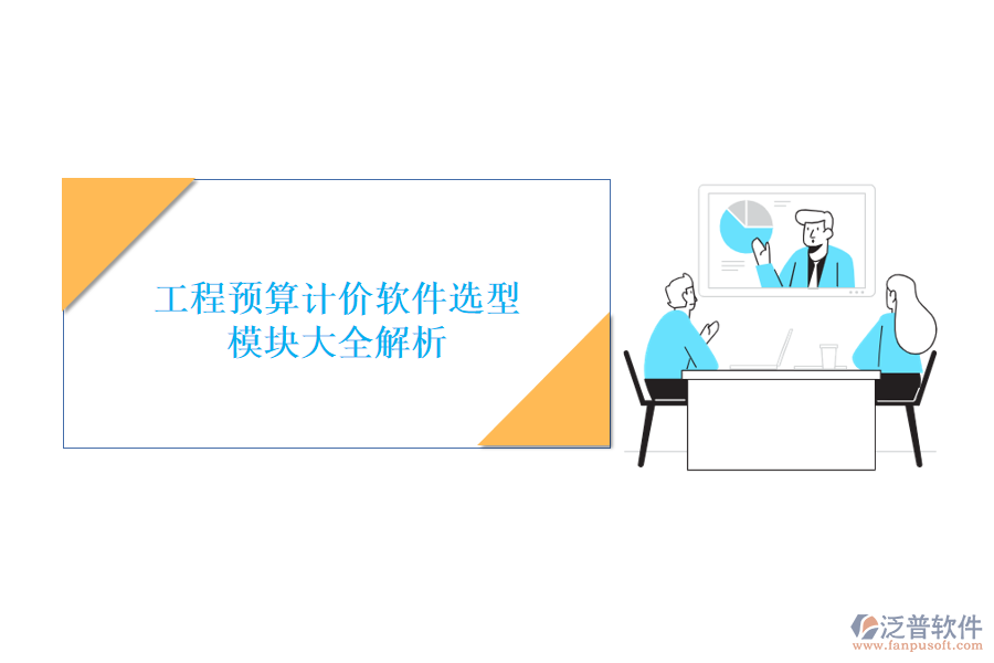 工程預(yù)算計(jì)價(jià)軟件選型，模塊大全解析