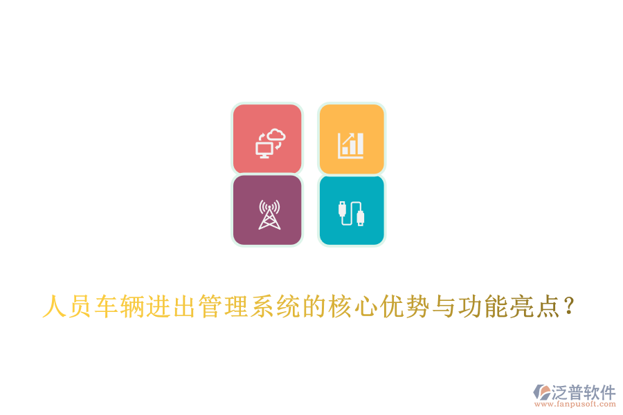 人員車輛進(jìn)出管理系統(tǒng)的核心優(yōu)勢(shì)與功能亮點(diǎn)？