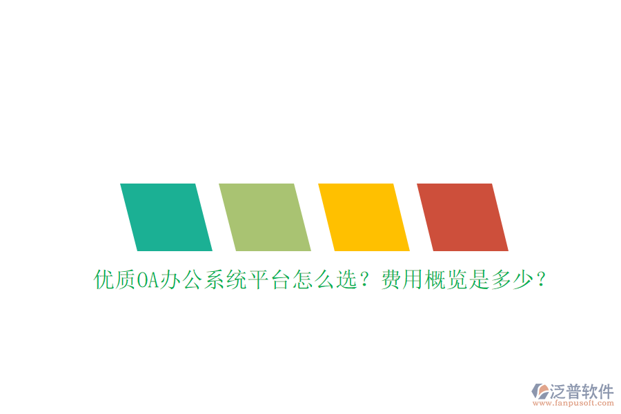 優(yōu)質(zhì)<a href=http://digitaldepost.com/oa/ target=_blank class=infotextkey>OA辦公系統(tǒng)</a>平臺怎么選？費用概覽是多少？