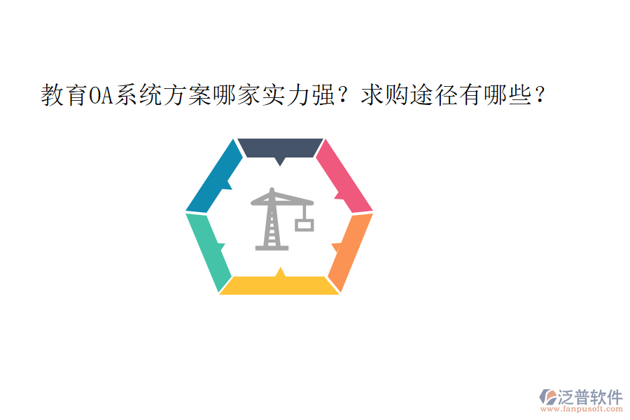  教育OA系統(tǒng)方案哪家實力強(qiáng)？求購?fù)緩接心男? width=
