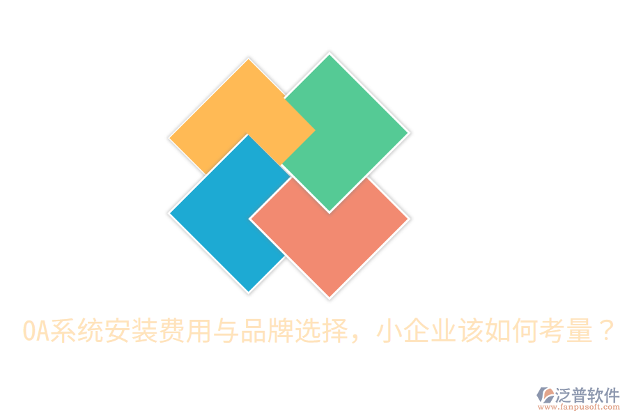  OA系統(tǒng)安裝費(fèi)用與品牌選擇，小企業(yè)該如何考量？