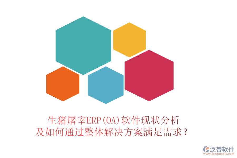 生豬屠宰ERP(OA)軟件現(xiàn)狀分析及如何通過整體解決方案滿足需求？