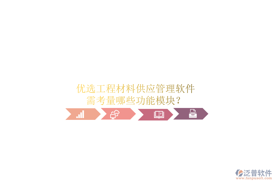 優(yōu)選工程材料供應(yīng)管理軟件，需考量哪些功能模塊?