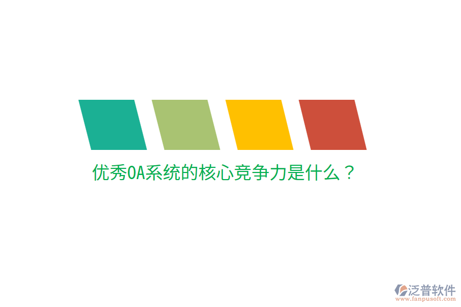  優(yōu)秀OA系統(tǒng)的核心競爭力是什么？