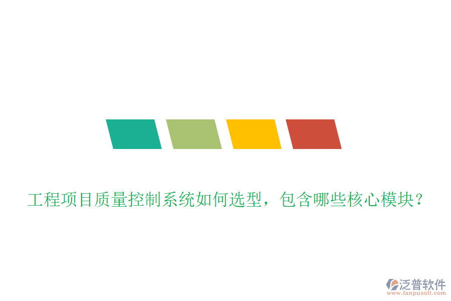 工程項目質(zhì)量控制系統(tǒng)如何選型，包含哪些核心模塊？