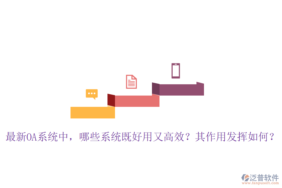 最新OA系統(tǒng)中，哪些系統(tǒng)既好用又高效？其作用發(fā)揮如何？