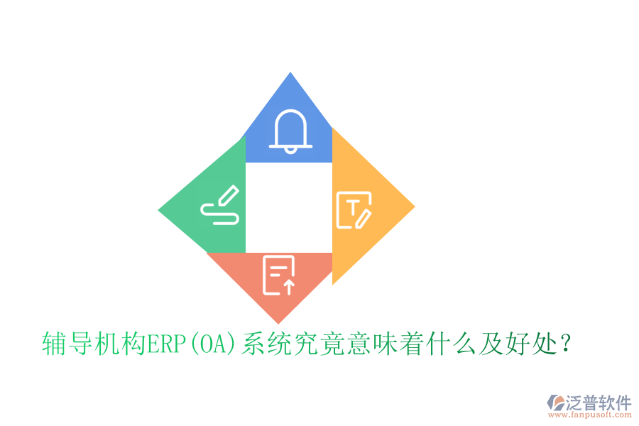 輔導(dǎo)機(jī)構(gòu)ERP(OA)系統(tǒng)究竟意味著什么及好處？