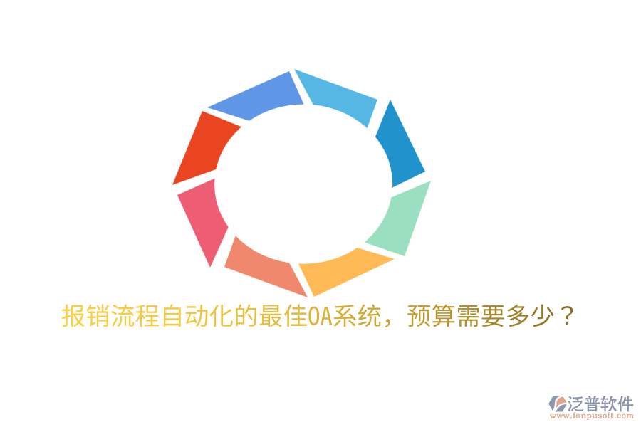  報(bào)銷流程自動(dòng)化的最佳OA系統(tǒng)，預(yù)算需要多少？