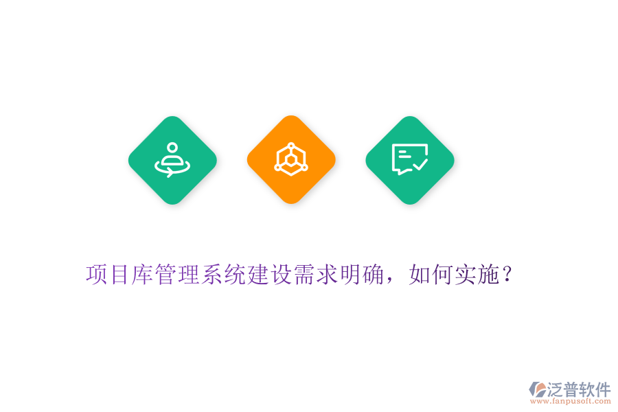 項目庫管理系統(tǒng)建設(shè)需求明確，如何實施？