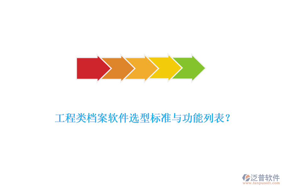 工程類檔案軟件選型標(biāo)準(zhǔn)與功能列表？