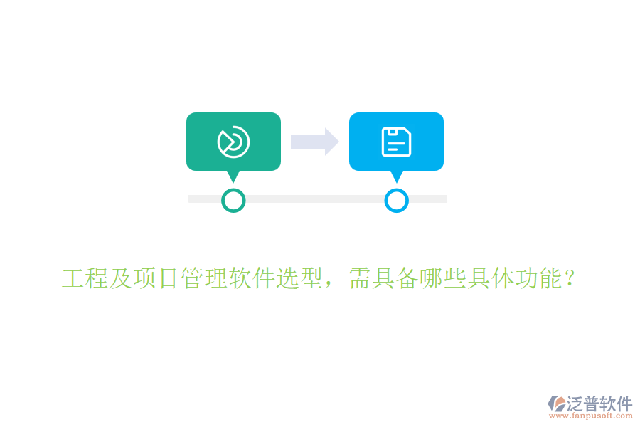 工程及項目管理軟件選型，需具備哪些具體功能？