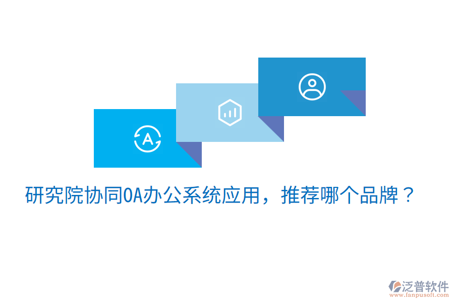  研究院協(xié)同OA辦公系統(tǒng)應(yīng)用，推薦哪個品牌？