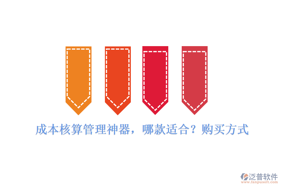 成本核算管理神器，哪款適合？購買方式