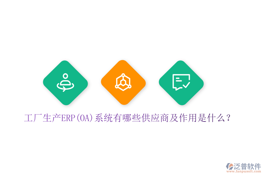 工廠生產(chǎn)ERP(OA)系統(tǒng)有哪些供應商及作用是什么？