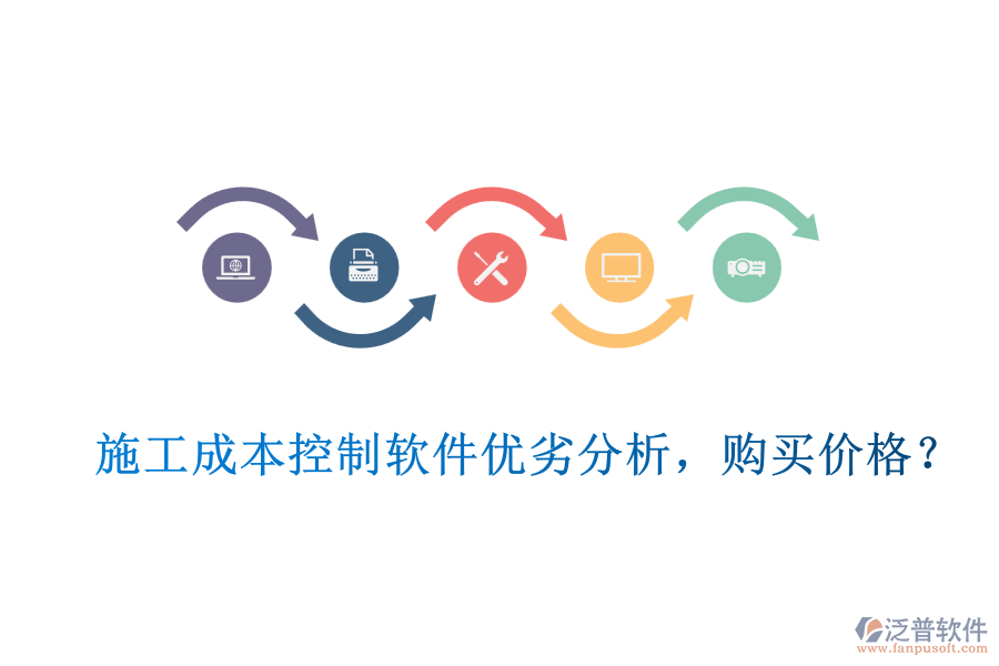 施工成本控制軟件優(yōu)劣分析，購買價格？