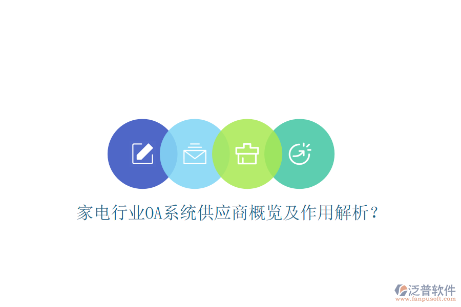  家電行業(yè)OA系統(tǒng)供應(yīng)商概覽及作用解析？