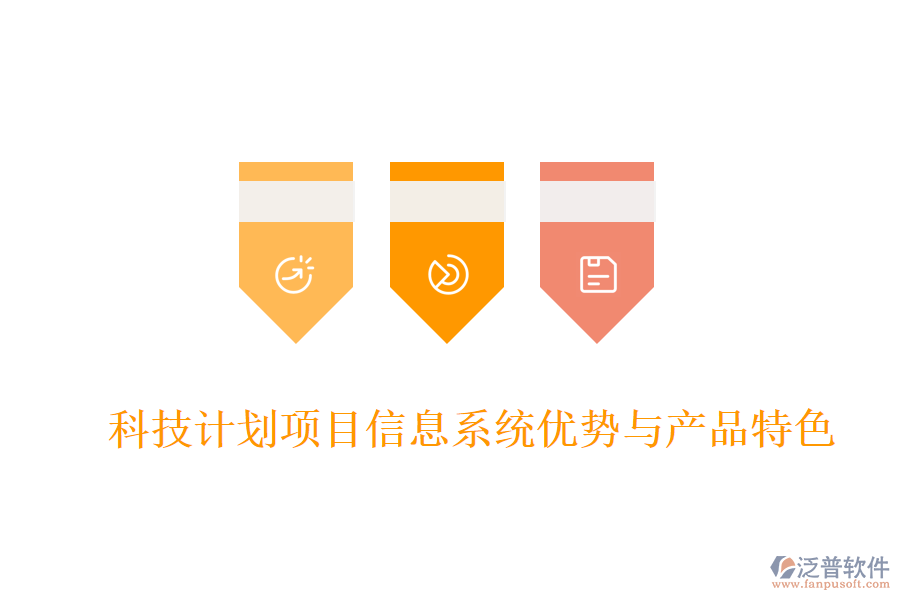 科技計(jì)劃項(xiàng)目信息系統(tǒng)優(yōu)勢與產(chǎn)品特色