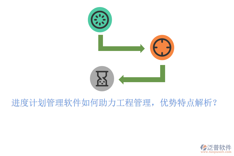 進度計劃管理軟件如何助力工程管理，優(yōu)勢特點解析?
