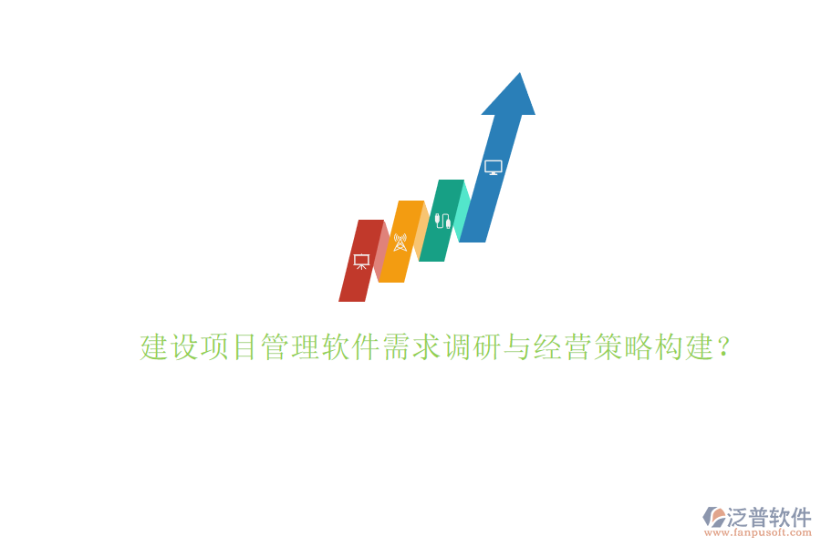 建設(shè)項目管理軟件需求調(diào)研與經(jīng)營策略構(gòu)建?