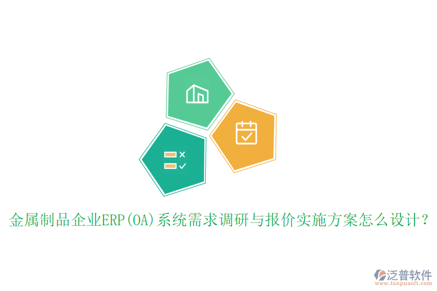 金屬制品企業(yè)ERP(OA)系統(tǒng)需求調研與報價實施方案怎么設計？