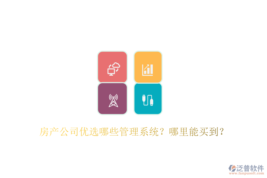  房產(chǎn)公司優(yōu)選哪些管理系統(tǒng)？哪里能買到？