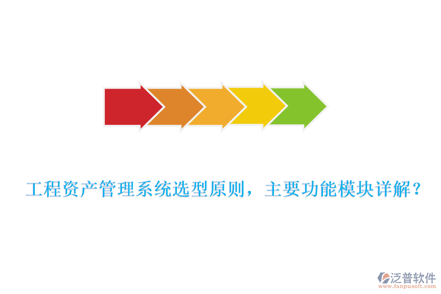 工程資產(chǎn)管理系統(tǒng)選型原則，主要功能模塊詳解？