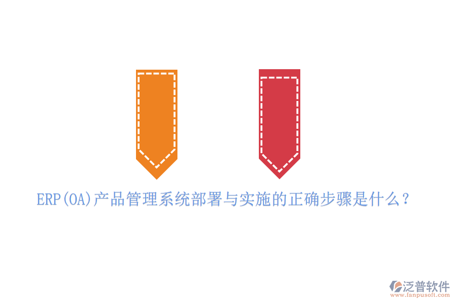 ERP(OA)產(chǎn)品管理系統(tǒng)部署與實施的正確步驟是什么？