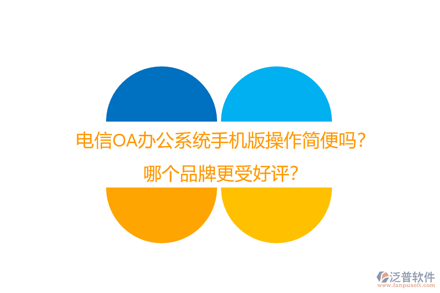 電信OA辦公系統(tǒng)手機版操作簡便嗎？哪個品牌更受好評？