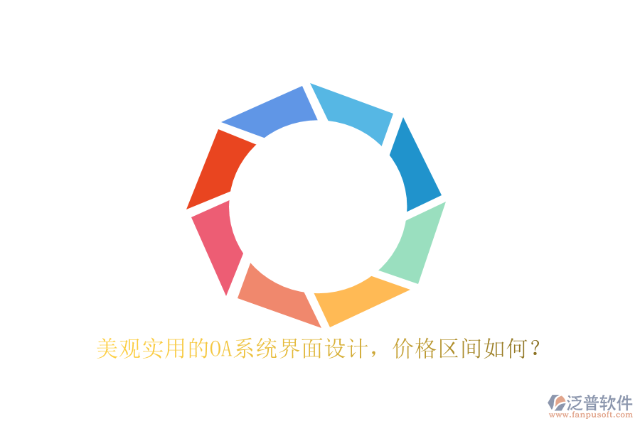 美觀實用的OA系統界面設計，價格區(qū)間如何？