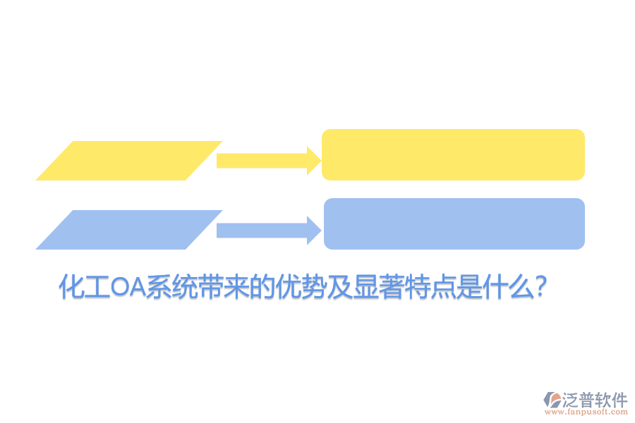 化工OA系統(tǒng)帶來的優(yōu)勢及顯著特點是什么？